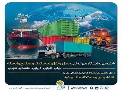 ارایه توانمندی‌ها و محصولات تخصصی بیمه پارسیان در نمایشگاه بین‌المللی حمل و نقل و لجستیک
