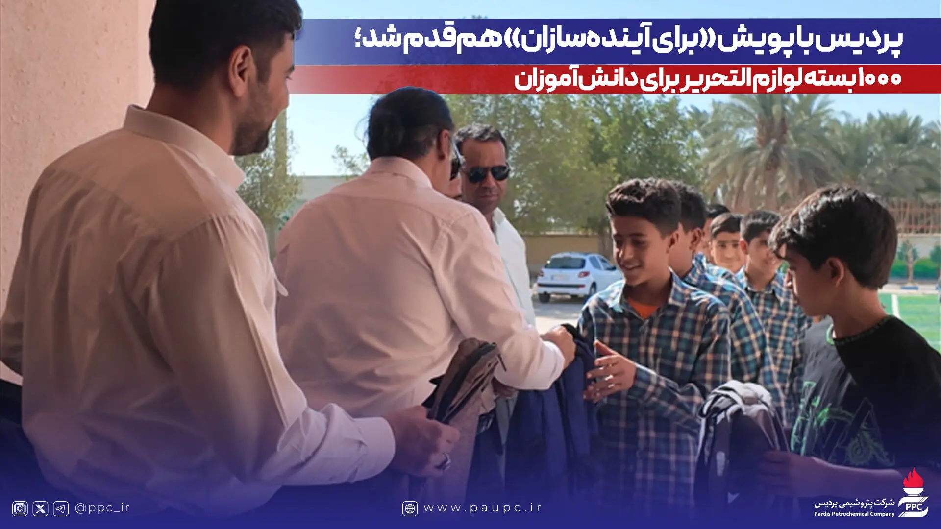 پردیس با پویش «برای آینده‌سازان» هم‌قدم شد؛ ۱۰۰۰ بسته لوازم التحریر برای دانش‌آموزان
