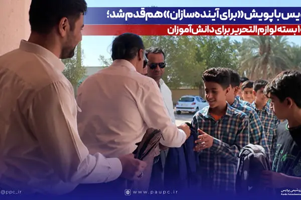 پردیس با پویش «برای آینده‌سازان» هم‌قدم شد؛ ۱۰۰۰ بسته لوازم التحریر برای دانش‌آموزان

