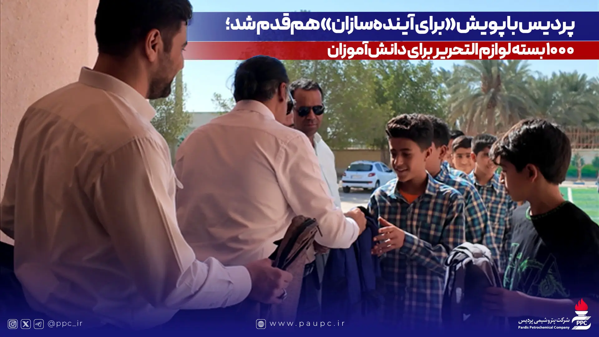 پردیس با پویش «برای آینده‌سازان» هم‌قدم شد؛ ۱۰۰۰ بسته لوازم التحریر برای دانش‌آموزان
