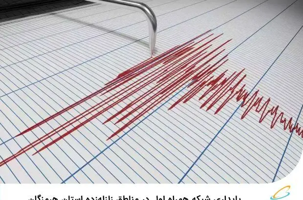 پایداری شبکه همراه اول در مناطق زلزله‌زده استان هرمزگان
