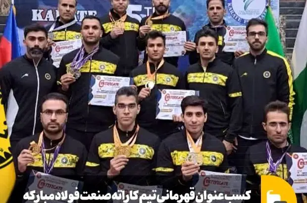 کسب عنوان قهرمانی تیم کاراته صنعت فولاد مبارکه در مسابقات کشوری کاراته سبک شوتوکان FSK
