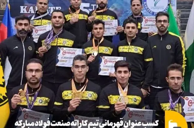 کسب عنوان قهرمانی تیم کاراته صنعت فولاد مبارکه در مسابقات کشوری کاراته سبک شوتوکان FSK
