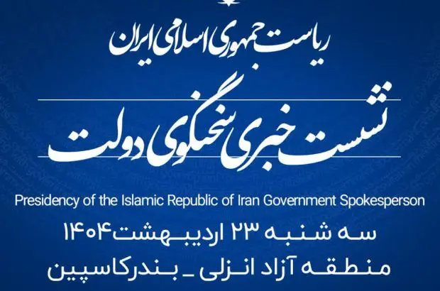 منطقه آزاد انزلی میزبان شانزدهمین نشست خبری سخنگوی دولت
