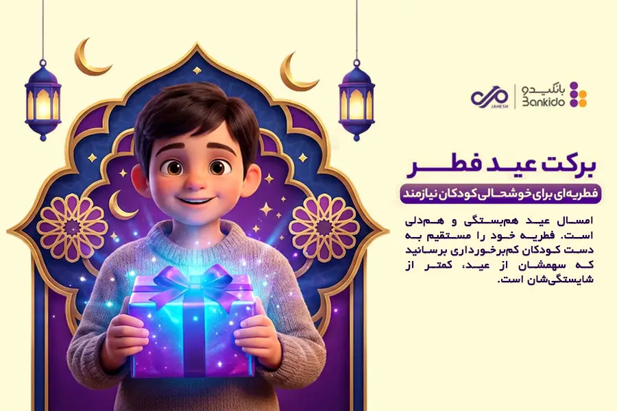 فطریه‌ای برای حمایت از کودکان
