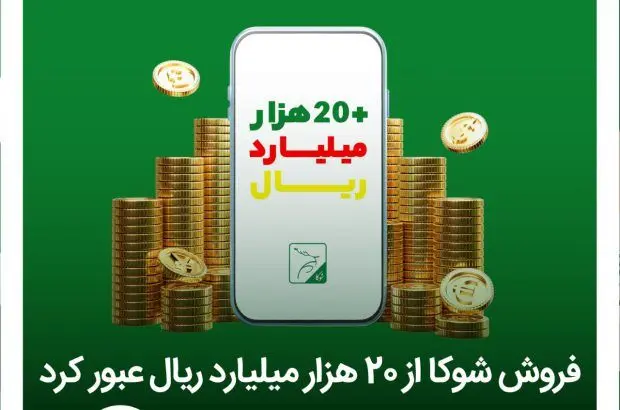 شوکا البرز دو هزار میلیاردی شد
