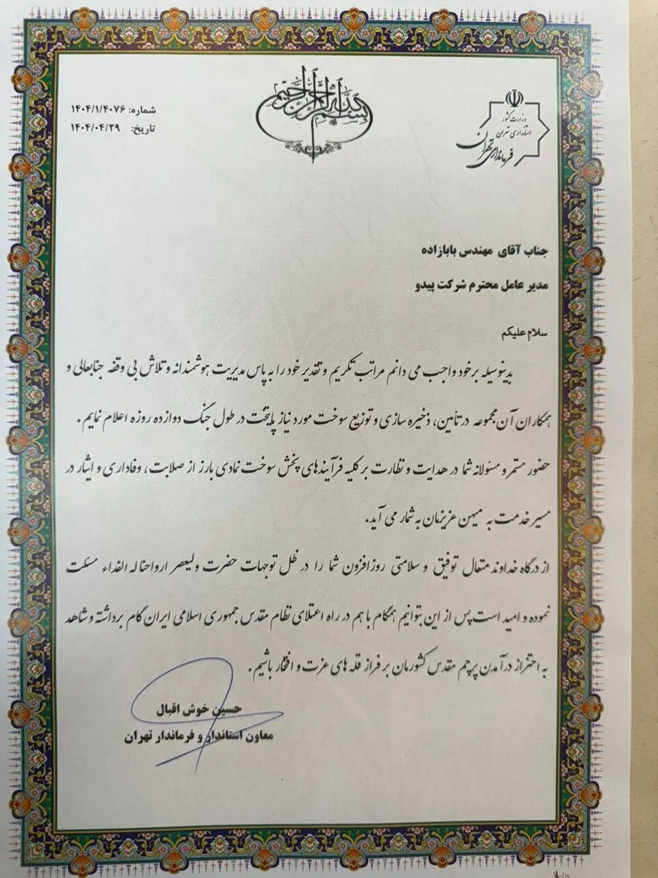 تقدیر معاون استاندار و فرماندار تهران از شرکت پیدو
