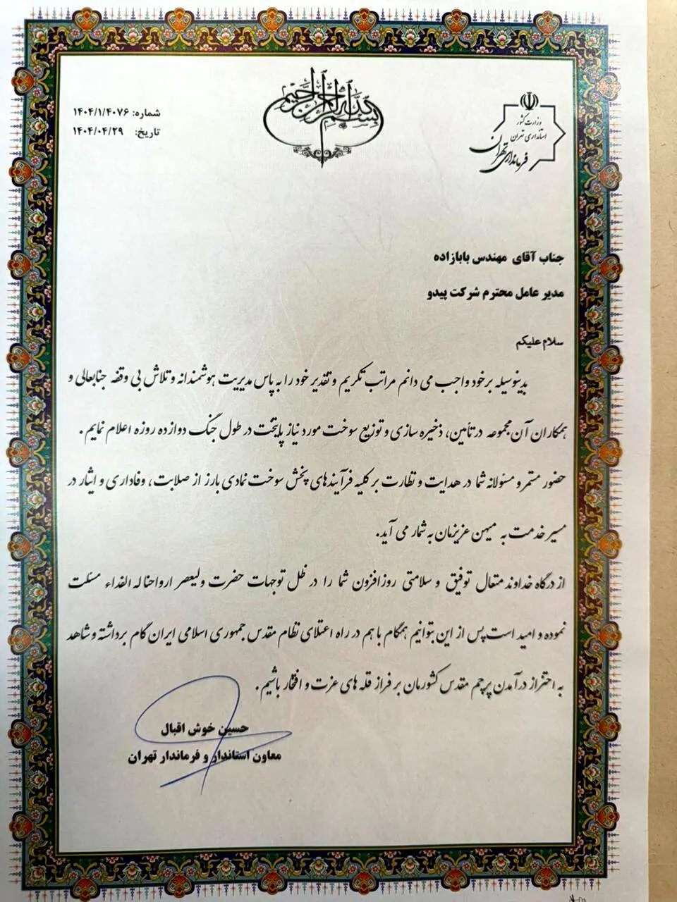 تقدیر معاون استاندار و فرماندار تهران از شرکت پیدو
