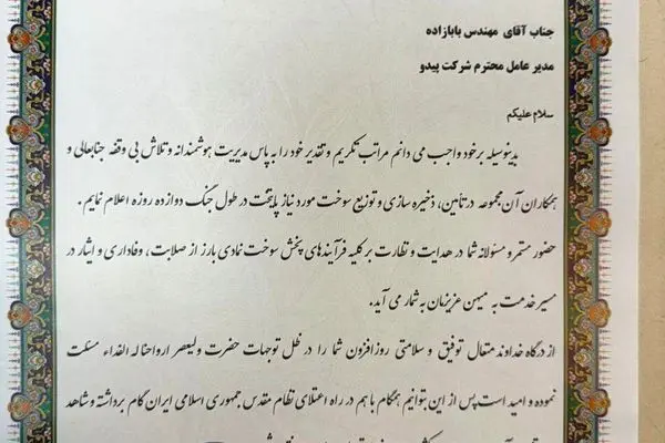 تقدیر معاون استاندار و فرماندار تهران از شرکت پیدو
