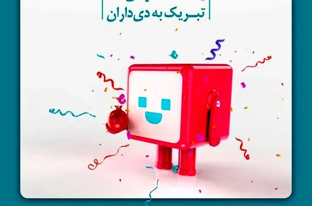 جوایز بیمه دی برای یلدایی ها
