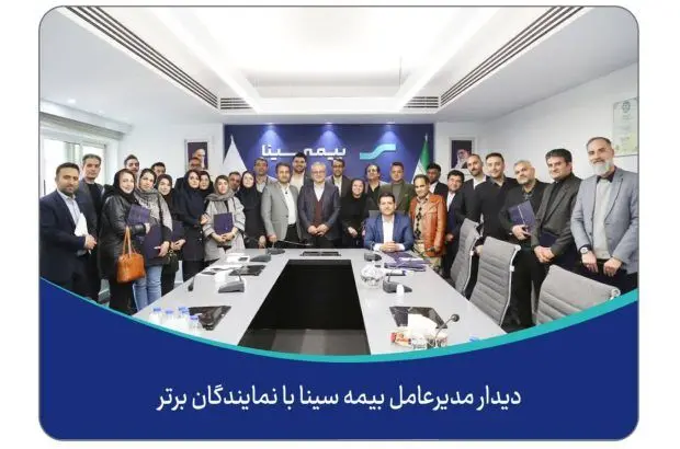 دیدار مدیرعامل بیمه سینا با نمایندگان برتر
