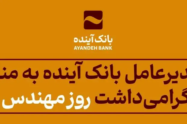پیام مدیرعامل بانک آینده به مناسبت زادروز دانشمند بزرگ خواجه نصیرالدین طوسی و گرامی‌داشت روز مهندس
