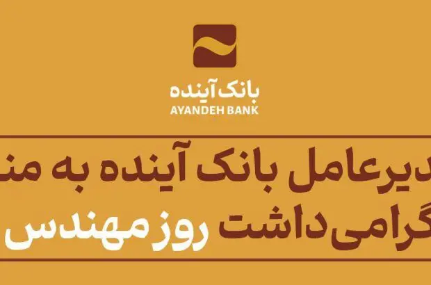 پیام مدیرعامل بانک آینده به مناسبت زادروز دانشمند بزرگ خواجه نصیرالدین طوسی و گرامی‌داشت روز مهندس
