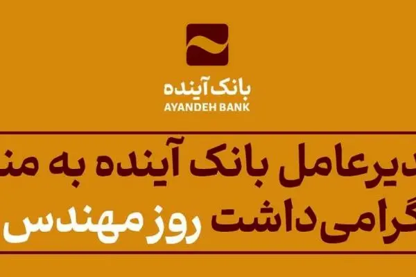 پیام مدیرعامل بانک آینده به مناسبت زادروز دانشمند بزرگ خواجه نصیرالدین طوسی و گرامی‌داشت روز مهندس
