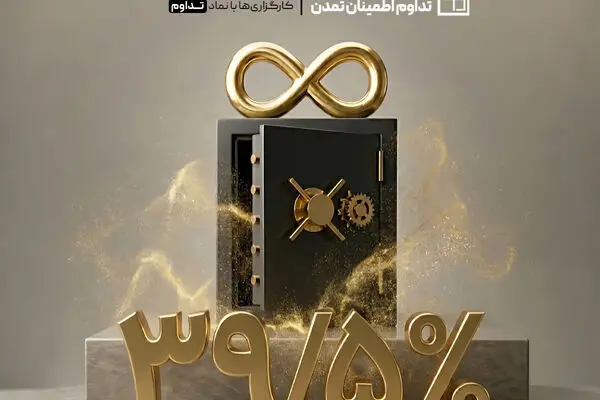 افزایش سود سالانه «تداوم» به ۳۹.۵ درصد
