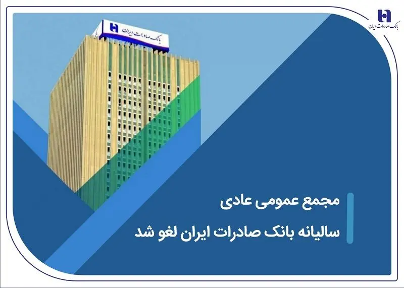 مجمع عمومی عادی سالیانه بانک صادرات ایران لغو شد
