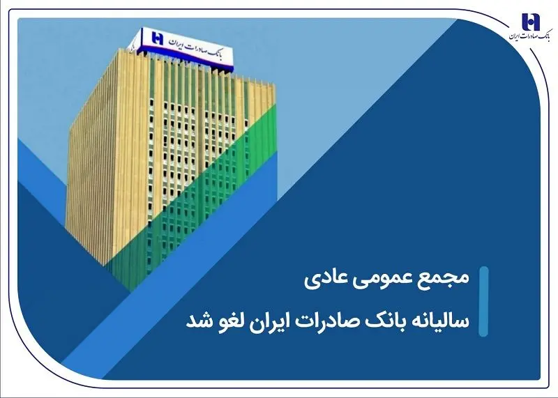 مجمع عمومی عادی سالیانه بانک صادرات ایران لغو شد
