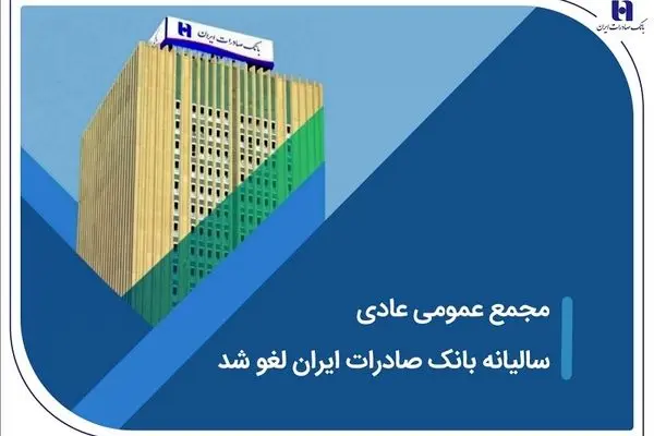مجمع عمومی عادی سالیانه بانک صادرات ایران لغو شد
