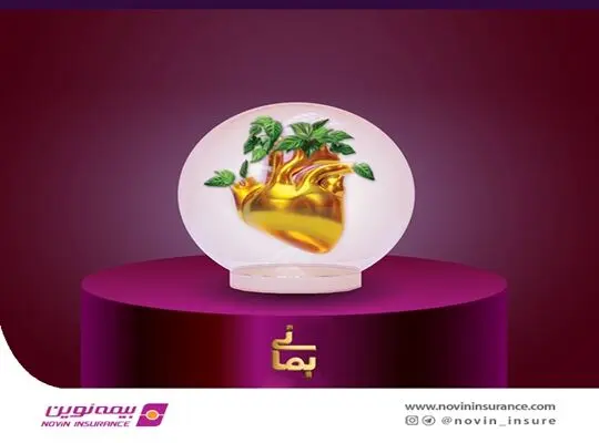 طرح «بمانی» نوین؛ جایگزینی برای بیمه‌های عمر و حوادث با قابلیت برگشت کامل حق بیمه
