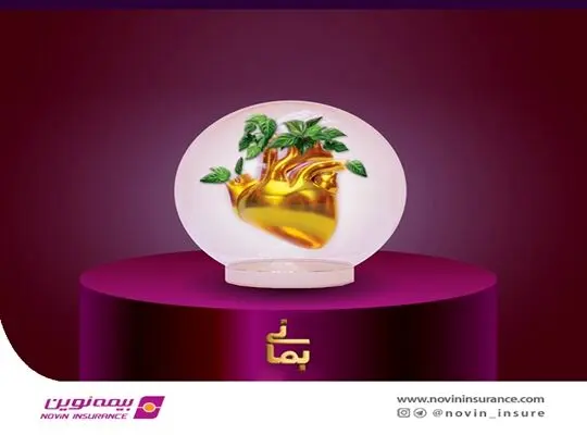 طرح «بمانی» نوین؛ جایگزینی برای بیمه‌های عمر و حوادث با قابلیت برگشت کامل حق بیمه
