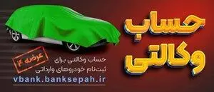 امکان وکالتی نمودن حساب مشتریان بانک سپه در طرح فروش خودروهای وارداتی
