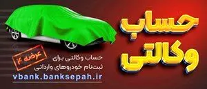 امکان وکالتی نمودن حساب مشتریان بانک سپه در طرح فروش خودروهای وارداتی
