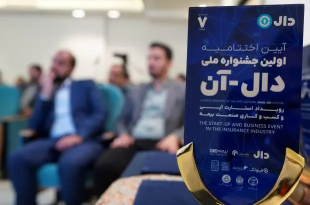 خلاقیت، فناوری و فرصتهای جدید در جشنواره بیمه دال