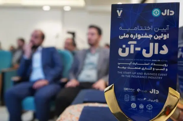 خلاقیت، فناوری و فرصت‌های جدید در جشنواره بیمه دال
