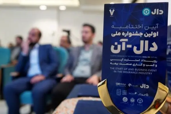 خلاقیت، فناوری و فرصت‌های جدید در جشنواره بیمه دال
