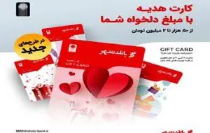 توزیع کارت‌های هدیه جدید بانک شهر با طرح های متنوع در پیشخوان های شهرنت
