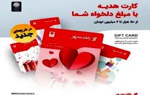 توزیع کارت‌های هدیه جدید بانک شهر با طرح های متنوع در پیشخوان های شهرنت
