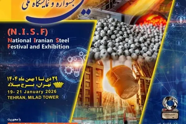  تغییر 6 روزه تاریخ برگزاری هفتمین جشنواره و نمایشگاه ملی فولاد ایران