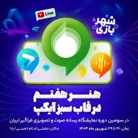 آیگپ، میزبان علاقه‌مندان به رسانه‌های صوتی و تصویری در نمایشگاه رصتا
