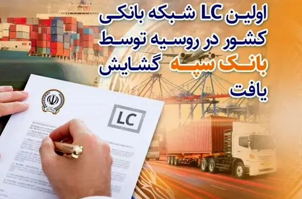 اولین LC شبکه بانکی کشور در روسیه توسط بانک سپه گشایش یافت
