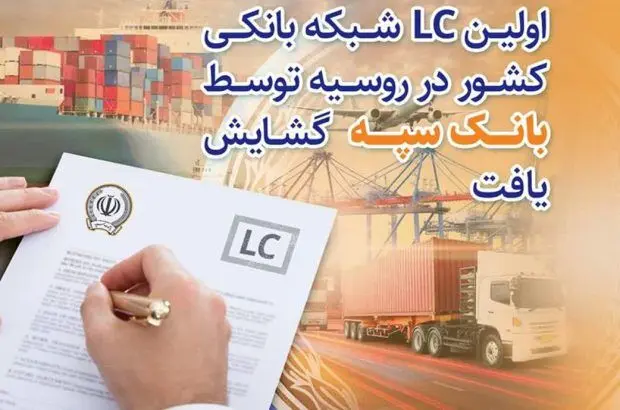 اولین LC شبکه بانکی کشور در روسیه توسط بانک سپه گشایش یافت
