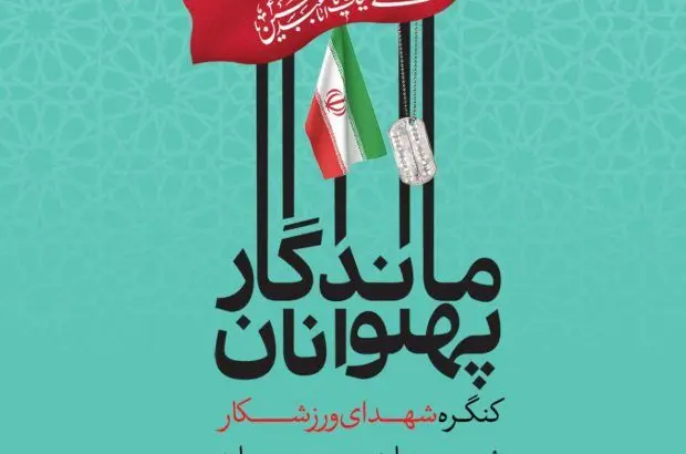 برگزاری کنگره شهدای ورزشکار سیرجان
