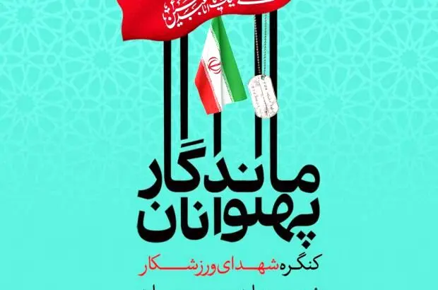 برگزاری کنگره شهدای ورزشکار سیرجان
