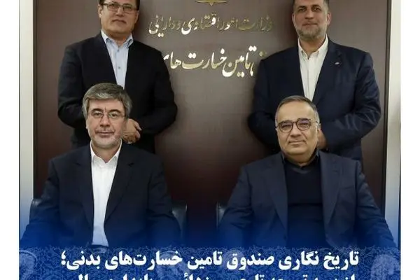 تاریخ نگاری صندوق تامین خسارت های بدنی؛ از بیمه توسعه تا حبس زدایی و پایداری مالی
