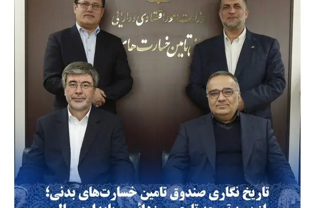 تاریخ نگاری صندوق تامین خسارت های بدنی؛ از بیمه توسعه تا حبس زدایی و پایداری مالی
