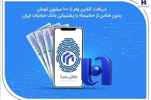 دریافت آنلاین وام تا ۱۰۰ میلیون تومان بدون ضامن از «مانیسا» با پشتیبانی بانک صادرات ایران
