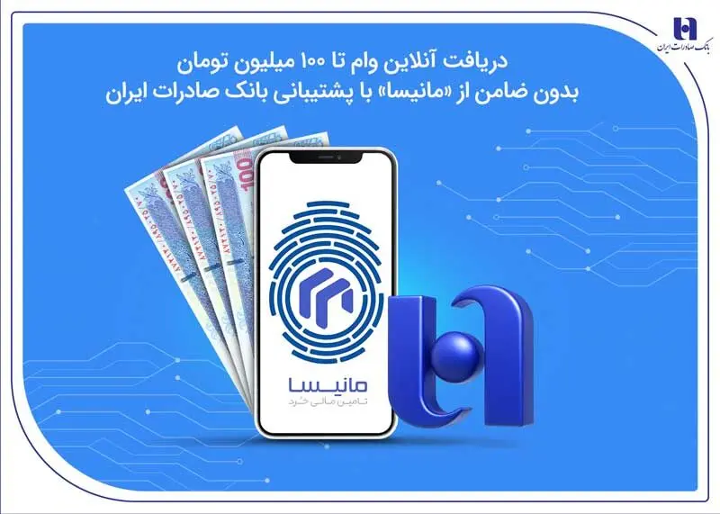 دریافت آنلاین وام تا ۱۰۰ میلیون تومان بدون ضامن از «مانیسا» با پشتیبانی بانک صادرات ایران
