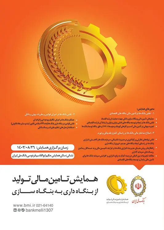 نخستین همایش «تامین مالی تولید؛ از بنگاه داری به بنگاه سازی» به میزبانی بانک ملی ایران برگزار می‌شود

