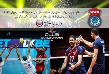 تیم والیبال فولاد سیرجان ایرانیان مقام ارزشمند سومی مسابقات والیبال قهرمانی باشگاه‌های جهان را کسب کرد
