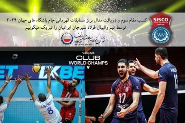 تیم والیبال فولاد سیرجان ایرانیان مقام ارزشمند سومی مسابقات والیبال قهرمانی باشگاه‌های جهان را کسب کرد
