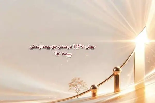 جهش ۱۳۰ درصدی حق بیمه زندگی بیمه ما
