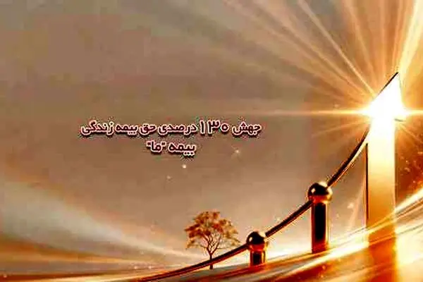 جهش ۱۳۰ درصدی حق بیمه زندگی بیمه ما
