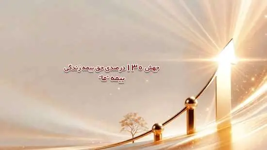 جهش ۱۳۰ درصدی حق بیمه زندگی بیمه ما
