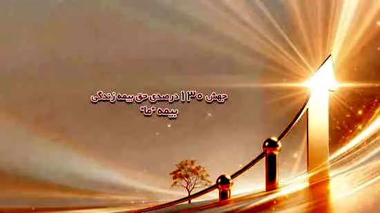 جهش ۱۳۰ درصدی حق بیمه زندگی بیمه ما
