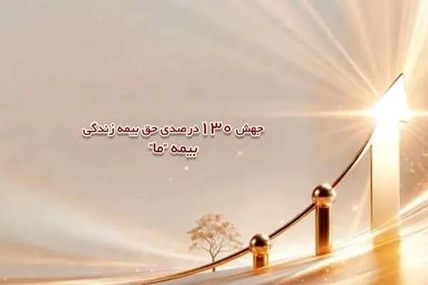 جهش ۱۳۰ درصدی حق بیمه زندگی بیمه ما
