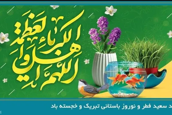 پیام دبیرکل سندیکای بیمه گران ایران به مناسبت عید سعید فطر و نوروز باستانی سال ۱۴۰۵
